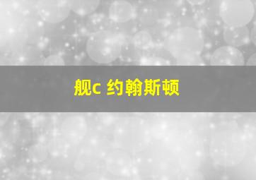 舰c 约翰斯顿